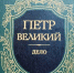 Начало славных дней Петра - ЦГБ г. Северска