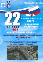 В Северске состоится автопробег в честь Дня Государственного флага Российской Федерации