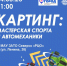 14 августа приглашаем на «Картинг: мастерская спорта и автомеханики» - Управление образования