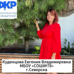 Учитель русского языка и литературы школы № 78 города Северска Евгения Куденцова вошла в число участников V Всероссийского форума классных руководителей!
