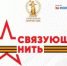 Примите участие в конкурсе "Связующая нить" - ЦГБ г. Северска