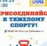 18 августа приглашаем ребят на спортивное мероприятие «Присоединяйся к тяжелому спорту!» - Управление образования