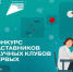 Мрина Сергеевна Шушминцева и Анна Васильевна Янученко стали победителями конкурса наставников Научных Клубов Первых - Управление образования