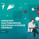 Мрина Сергеевна Шушминцева и Анна Васильевна Янученко стали победителями конкурса наставников Научных Клубов Первых