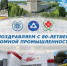 С 80-летием атомной промышленности! - Научно-клинический центр