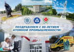 С 80-летием атомной промышленности!