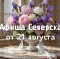 Афиша Северска - Администрация ЗАТО Северск