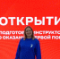 Наставник Первых из ЗАТО Северск Юлия Ефременко отправилась в Москву на обучение инструкторов по оказанию первой помощи - Управление образования