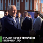 Управленческие и педагогические команды образовательных организаций города Северска принимают активное участие в ежегодном форуме «Август.ПРО»
