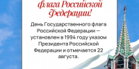  С Днём Государственного флага Российской Федерации! - Управление образования