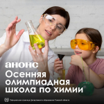 Приглашаем школьников нашего города принять участие в конкурсом отборе на олимпиадную программу по химии!