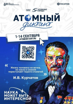 Северчан приглашают принять участие в «Атомном диктанте»