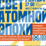 Приглашаем на фестиваль «Свет атомной эпохи», посвящённый 80-летию атомной отрасли России - ЦГБ г. Северска