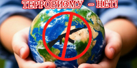 У терроризма будущего нет - ЦГБ г. Северска