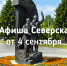 Афиша Северска - Администрация ЗАТО Северск