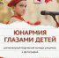 Приглашаем принять участие в региональном творческом конкурсе рисунков и фотографий «Юнармия – глазами детей»! - Управление образования