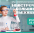 «Навстречу Большим вызовам» — старт нового образовательного интенсива для школьников Томской области! - Управление образования