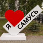 Праздничная программа к юбилею поселка Самусь