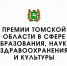 Объявлен конкурс на присуждение Премии Томской области в сфере образования, науки, здравоохранения и культуры – 2025 года! - Управление образования