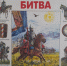 "Битва на поле Куликовом" - ЦГБ г. Северска