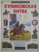 "Битва на поле Куликовом"