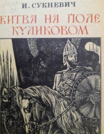 "Битва на поле Куликовом"