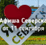 Афиша Северска от 11 сентября - Администрация ЗАТО Северск