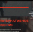 Отрыт прием заявок на Сибирский фестиваль некоммерческой социальной рекламы по пропаганде здорового образа жизни «Альтернативное Видение» - Управление образования