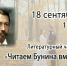 Слово о Бунине - ЦГБ г. Северска