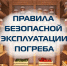 Памятка по правилам безопасности при использовании погребов - Администрация ЗАТО Северск