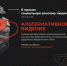 Фестиваль "Альтернативное видение" - ЦГБ г. Северска