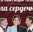 Городской дом культуры приглашает на спектакль «Дела сердечные» - Администрация ЗАТО Северск