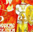 Сибирских сказок нить живая - ЦГБ г. Северска