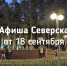 Афиша Северска - Администрация ЗАТО Северск