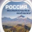 Россия, с которой хочется познакомиться - ЦГБ г. Северска
