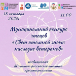Объявлен муниципальный конкурс чтецов, посвященный 80-летию российской атомной промышленности «Свет атомной эпохи: наследие ветеранов»