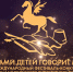 Конкурс «Устами детей говорит мир» - ЦГБ г. Северска