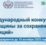 Международный конкурс «Женщины за сохранение традиций» - ЦГБ г. Северска
