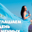 Приглашаем отметить День беременных вместе с нами! - Научно-клинический центр