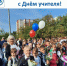 Поздравление с Днём учителя Мэра ЗАТО Северск Николая Васильевича Диденко - Управление образования