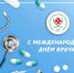 6 октября - Международный день врача - Научно-клинический центр