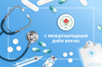6 октября - Международный день врача
