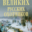 На ловца и зверь бежит - ЦГБ г. Северска