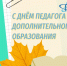 Уважаемые педагоги дополнительного образования! - Управление образования