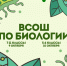 Всероссийская олимпиада школьников по биологии - Управление образования