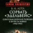 Увядший «Эдельвейс» - ЦГБ г. Северска