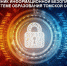 В октябре проходит Региональный месячник информационной безопасности в системе образования Томской области - Управление образования