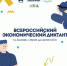 14 октября пройдет Всероссийский экономический диктант - Управление образования