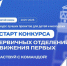 ́Движение Первых запускает третий сезон КОНКУРСА ПЕРВИЧНЫХ ОТДЕЛЕНИЙ - Управление образования