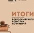 Подведены итоги регионального этапа Всероссийского конкурса сочинений – 2025! - Управление образования